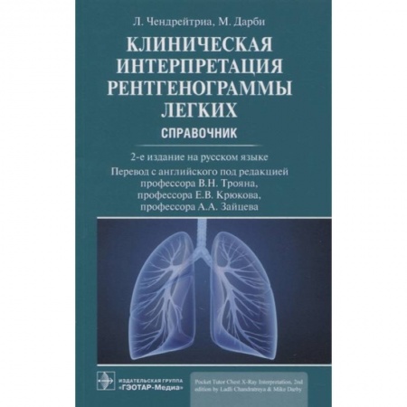 Специальная медицина, книга Клиническая интерпретация рентгенограммы легких. Справочник купить по низкой цене