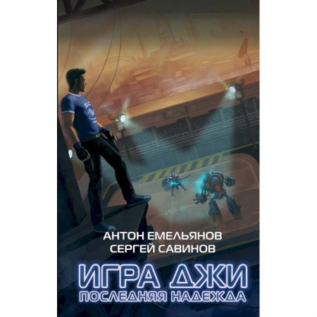 Боевая фантастика, книга Игра Джи. Последняя надежда купить по низкой цене