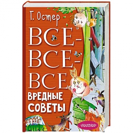 Сказки зарубежных писателей, книга Все-все-все вредные советы купить по низкой цене