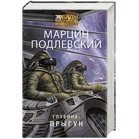 Боевая фантастика, книга Глубина: Прыгун купить по низкой цене