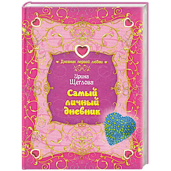 Самый личный дневник