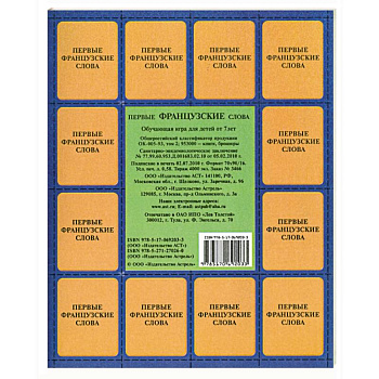 Первые французские слова Обуч. игра для детей от 7 л