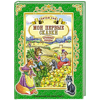 Мои первые сказки
