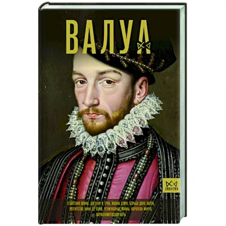 Мемуары, биографии исторических личностей, книга Валуа. История французских королей купить по низкой цене