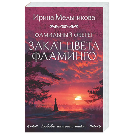 Отечественный женский детектив, книга Фамильный оберег. Закат цвета фламинго купить по низкой цене
