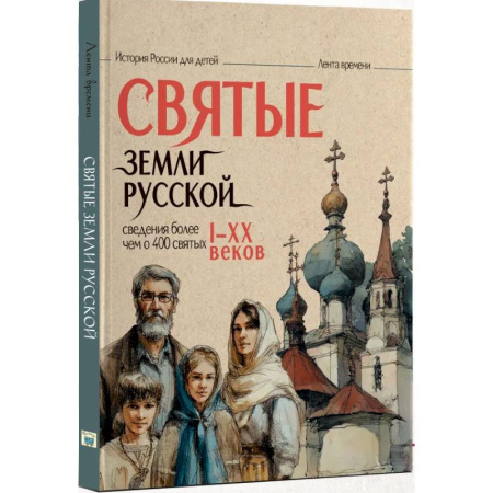 Жития русских святых, жизнеописания церковных деятелей, книга Святые земли русской купить по низкой цене