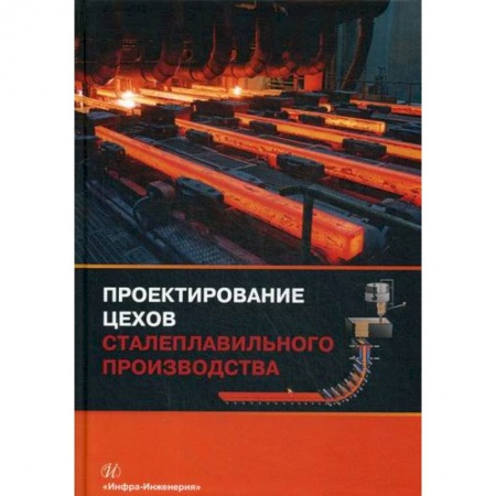 Промышленность, книга Проектирование цехов сталеплавильного производства купить по низкой цене