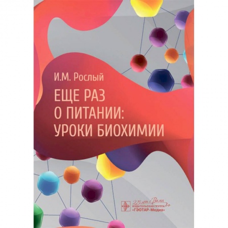 Биохимия. Молекулярная биология, книга Еще раз о питании:уроки биохимии купить по низкой цене