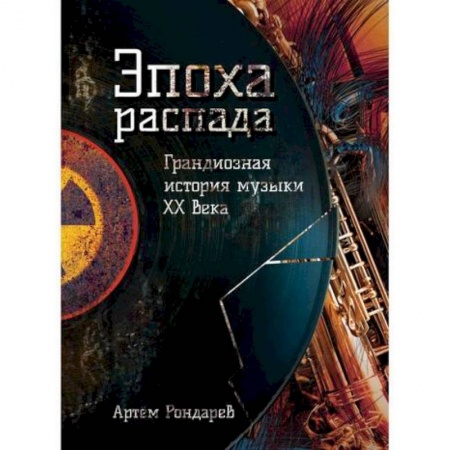 Музыка, книга Эпоха распада. Грандиозная история музыки в XX веке купить по низкой цене