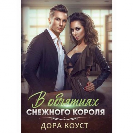 Русская современная проза, книга В объятиях Снежного Короля купить по низкой цене