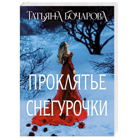 Отечественный женский детектив, книга Проклятье Снегурочки купить по низкой цене