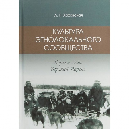 Народы России, книга Культура этнолокального сообщества (коряки села Верхний парень) купить по низкой цене