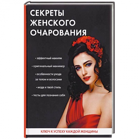 Секреты красоты, книга Секреты женского очарования купить по низкой цене