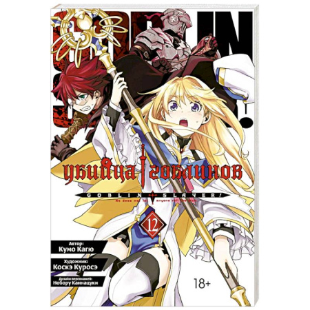 Комиксы. Манга, книга Манга Убийца гоблинов Том 12 купить по низкой цене