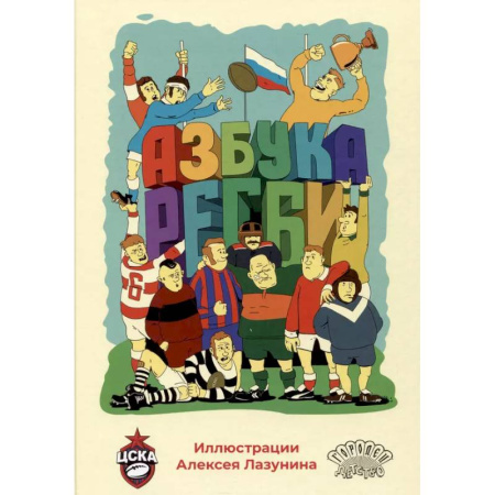 Спорт для детей, книга Азбука регби купить по низкой цене