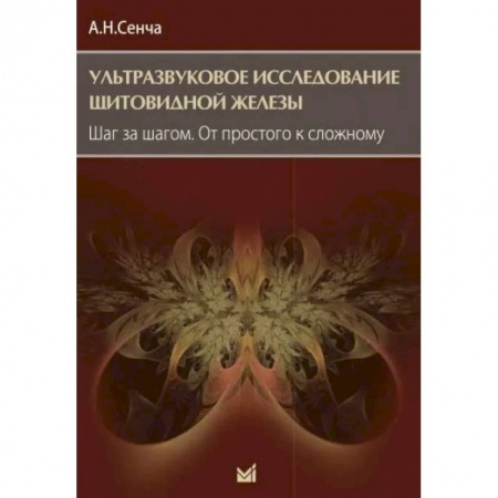Эндокринология, книга Ультразвуковое исследование щитовидной железы. Шаг за шагом. От простого к сложному купить по низкой цене