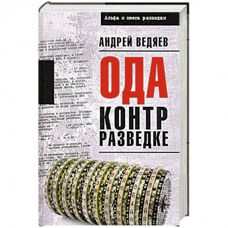 Историческая отечественная проза, книга Ода контрразведке  (12+) купить по низкой цене