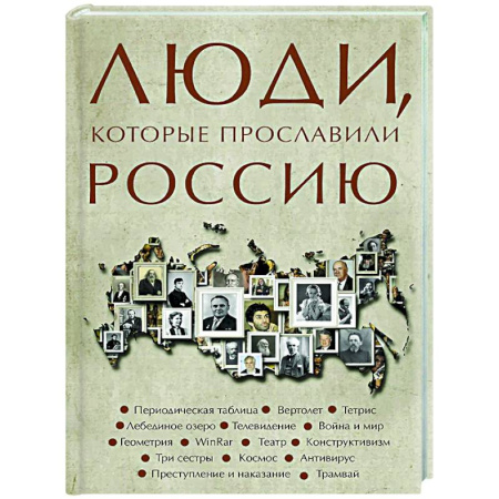 Сборники мемуаров, биографий, книга Люди, которые прославили Россию купить по низкой цене