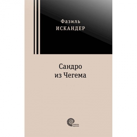 Русская классика, книга Сандро из Чегема. В 2-х томах купить по низкой цене
