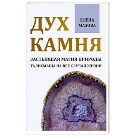 Колдовство. Практическая магия, книга Дух камня. Застывшая магия природы. Талисманы на все случаи жизни купить по низкой цене
