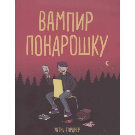 Кроссворды, головоломки, комиксы, книга Вампир понарошку купить по низкой цене