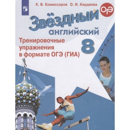 Английский язык, книга Английский язык. 8 класс. Тренировочные упражнения в формате ОГЭ (ГИА). ФГОС купить по низкой цене