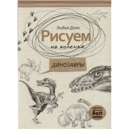 Рисование, книга Рисуем на коленке. Динозавры купить по низкой цене