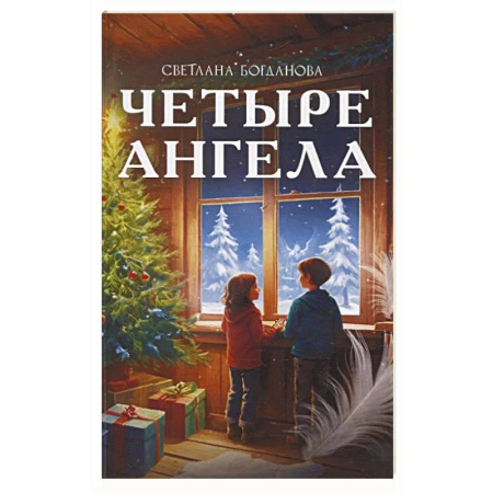 Сказки отечественных писателей, книга Четыре ангела купить по низкой цене