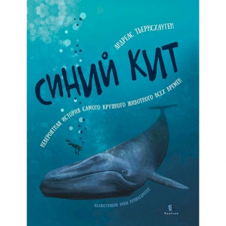 Животный и растительный мир, книга Синий кит. Невероятная история самого крупного животного всех времён купить по низкой цене