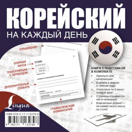 Учебники, самоучители, пособия, книга Корейский на каждый день купить по низкой цене