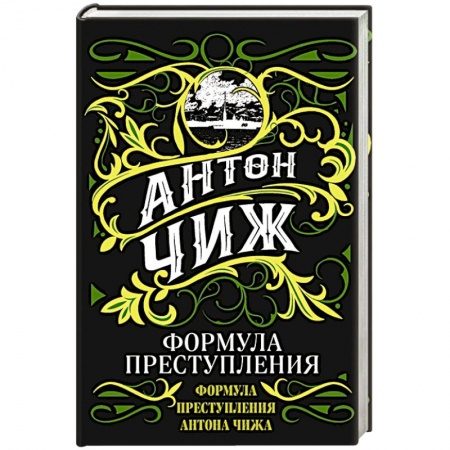 Исторический детектив, книга Формула преступления купить по низкой цене