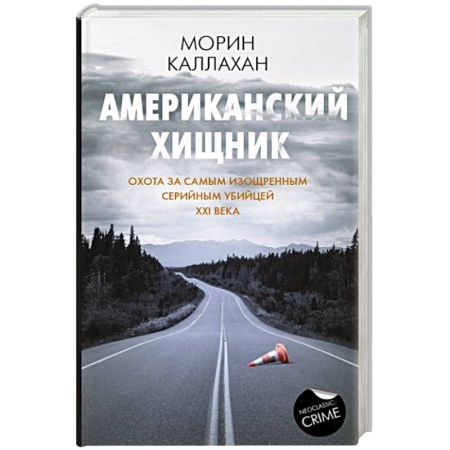 Зарубежный детектив, книга Американский хищник купить по низкой цене