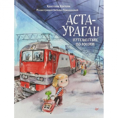 Сказки отечественных писателей, книга Аста-Ураган. Путешествие по России купить по низкой цене