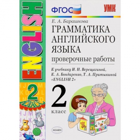 Английский язык, книга Английский язык. 2 класс. 2 год обучения. Проверочные работы к учебнику И.Н.Верещагиной. ФГОС купить по низкой цене