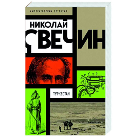 Исторический детектив, книга Туркестан купить по низкой цене