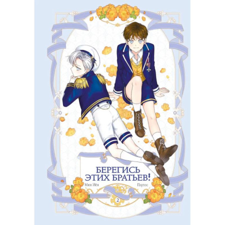 Комиксы. Манга, книга Берегись этих братьев! Том 2 купить по низкой цене