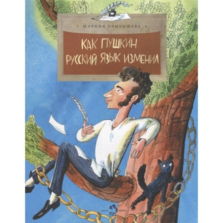 Культура и искусство, книга Как Пушкин русский язык изменил купить по низкой цене