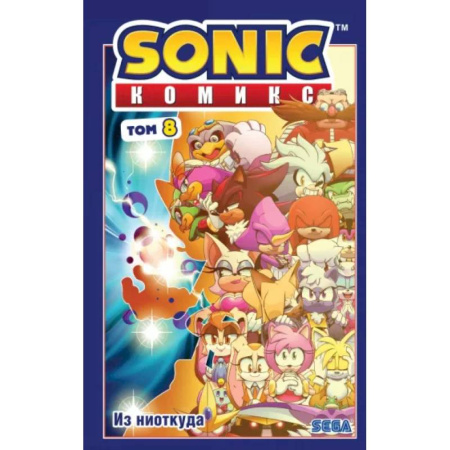Комиксы. Манга. Фэнтези, книга Sonic. Из ниоткуда. Комикс. Том 8 купить по низкой цене