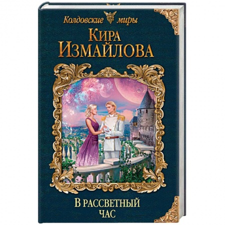 Русское фэнтези, книга В рассветный час купить по низкой цене