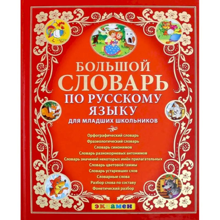 Русский язык, книга Большой словарь по русскому языку для младших школьников. ФГОС купить по низкой цене