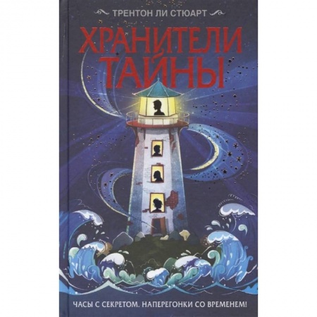 Зарубежная современная проза, книга Хранители тайны купить по низкой цене