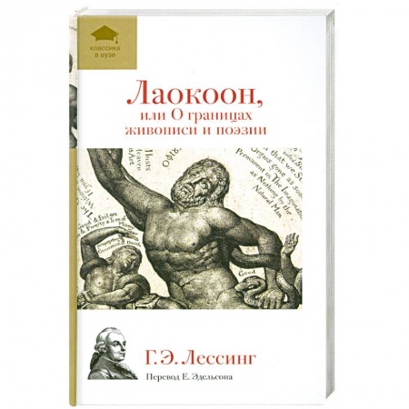 Книги, книга Лаокоон, или О границах живописи и поэзии купить по низкой цене