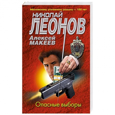 Боевики, военные, книга Опасные выборы купить по низкой цене
