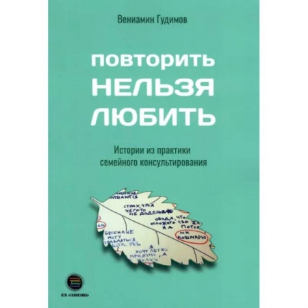 Психология отношений, книга Повторить Нельзя Любить. Истории из практики семейного консультирования купить по низкой цене