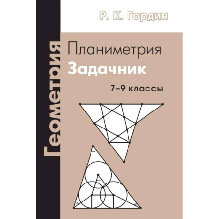Математика. Алгебра. Геометрия, книга Геометрия. Планиметрия. 7-9 классы купить по низкой цене