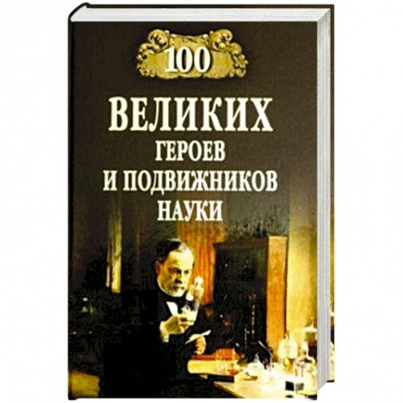 Факты, катастрофы, сенсации, книга 100 великих героев и подвижников науки купить по низкой цене