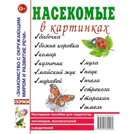 Знакомство с миром, развитие малыша, книга Насекомые в картинках. Наглядное пoсобие для педагогов, логопедов купить по низкой цене