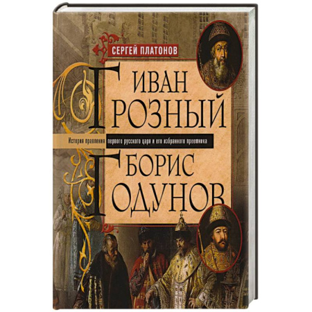 От Руси до России, книга Иван Грозный. Борис Годунов. История правления первого русского царя и его избранного преемника купить по низкой цене