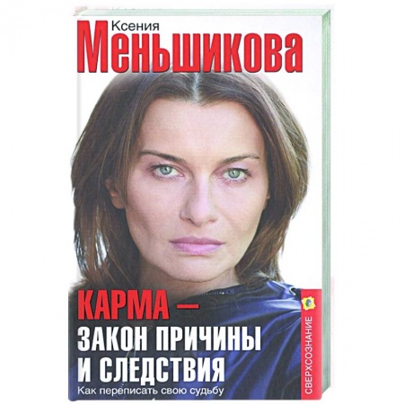 Эзотерические учения, книга Карма — закон причины и следствия. Как переписать свою судьбу купить по низкой цене