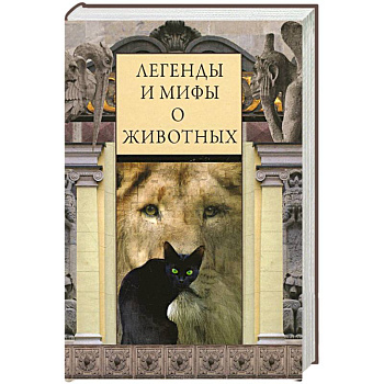 Легенды и мифы о животных